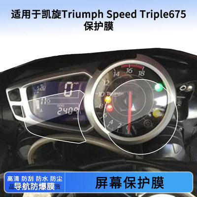 适用于凯旋Triumph Speed Triple675电动车仪表屏幕保护膜防爆软钢化膜防刮高清防指纹膜防晒防雨水凝膜