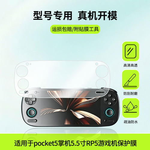 适用于Retroid pocket5掌机5.5寸RP5游戏机屏幕贴膜高清膜软钢化膜防蓝光贴膜防爆防刮膜水凝膜磨砂防反光膜