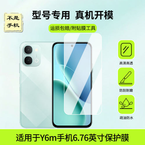 适用于vivo Y6m手机6.76英寸屏幕贴膜高清膜防蓝光护眼膜绿光护眼膜防爆防刮膜磨砂膜镜子膜防窥膜类纸膜