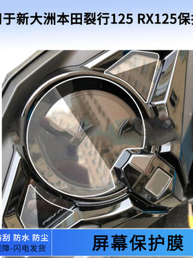 适用于新大洲本田裂行125 RX125仪表屏幕保护膜防爆软钢化膜防刮高清防晒防雨水凝膜