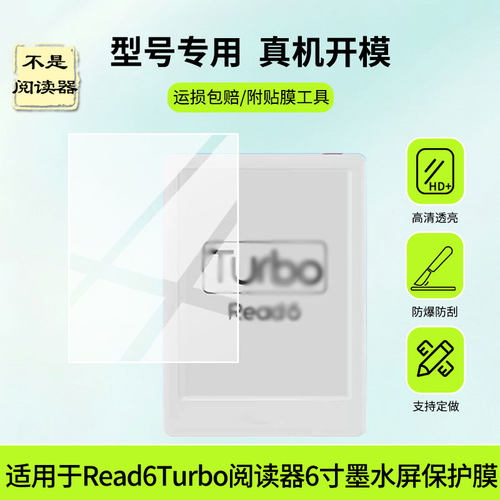 适用于翰林阅Read6Turbo阅读器贴膜6寸墨水屏屏幕贴膜高清膜防蓝光护眼膜绿光护眼膜防爆防刮膜水凝膜