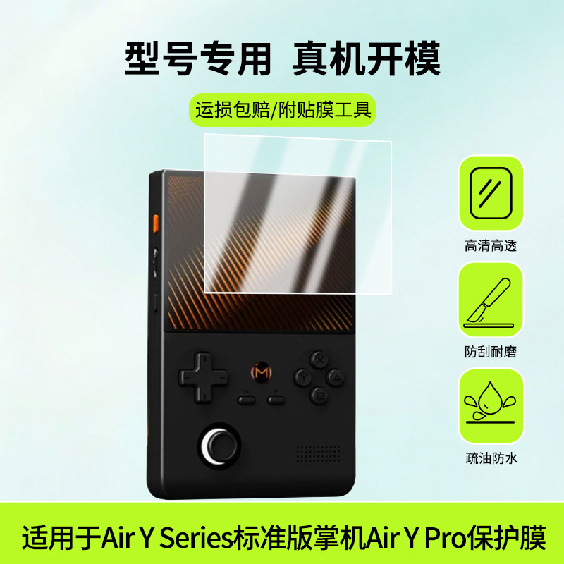 适用于芒米Air Y Series标准版掌机Air Y Pro屏幕高清膜防蓝光护眼膜绿光护眼膜水凝膜磨砂膜镜子膜