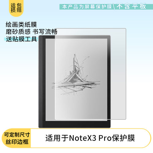 适用文石noteX3 pro/noteX3青春版/noteX2平板屏幕防蓝光膜防爆膜软钢化膜水凝膜类纸膜防窥膜磨砂防反光膜