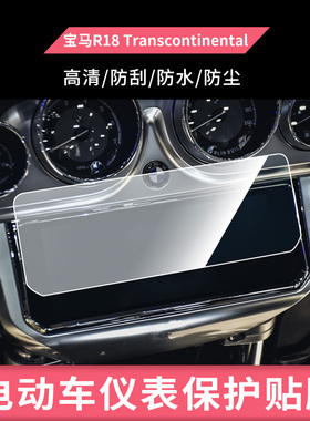适用于2022 宝马R18 Transcontinental 摩托车仪表膜防晒防反光保护贴膜