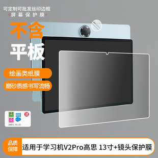 适用于希沃学习机V2Pro高思 13寸+镜头屏幕贴膜 非钢化膜防爆膜磨砂防指纹膜防蓝光膜防窥保护膜水凝膜保护膜