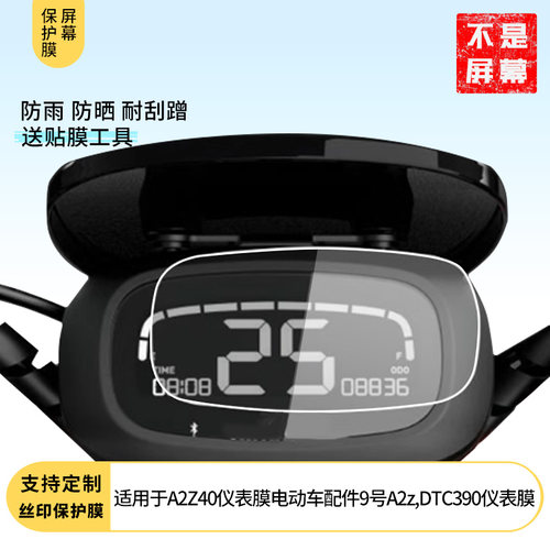 适用九号A2Z40膜9号A2z,DTC390仪表屏幕贴膜非钢化高清防晒防水膜