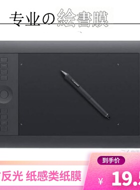 适用于和冠影拓Intuos Pro PTH-651数位板纸感类纸膜手绘板软钢化保护膜