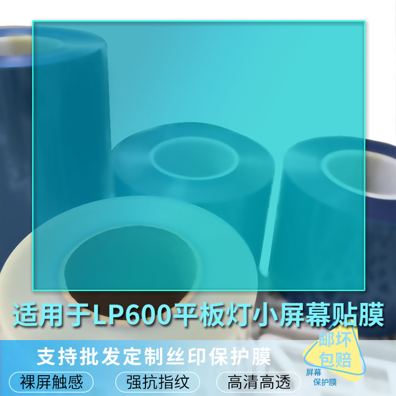 适用于神牛LP600平板灯小屏幕贴膜高清防刮膜软钢化膜磨砂防指纹防反光膜防爆防摔保护膜水凝膜防蓝光膜