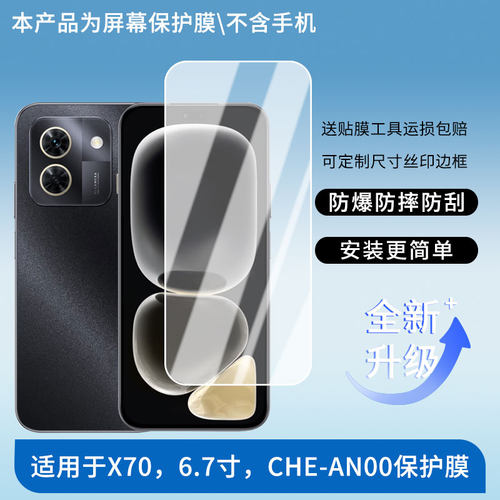 适用于WIKO华为智选 X70，6.7寸，CHE-AN00屏幕贴膜高清膜软钢化膜防蓝光贴膜防爆防刮膜水凝膜防窥膜类纸膜