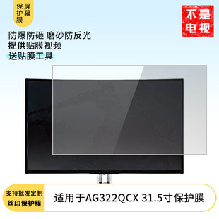 适用于AOC AG322QCX 31.5寸显示器高清贴膜防爆防摔防反光保护膜