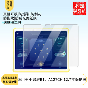 适用于BOE京东方小课屏B1，A127CH 12.7寸屏幕贴膜非钢化膜防爆耐刮膜磨砂防指纹膜防蓝光护眼膜水凝膜防窥膜