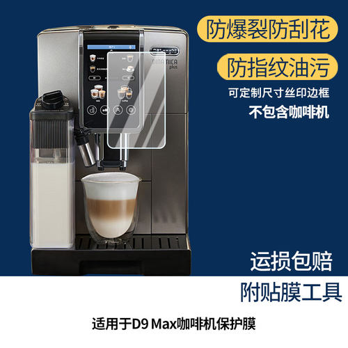 适用于德龙D9 Max咖啡机屏幕贴膜高清防爆膜防蓝光护眼膜书写类纸膜非玻璃膜磨砂防反光膜