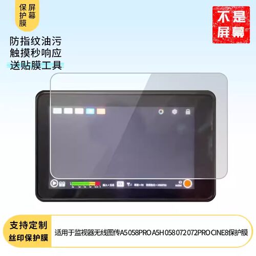 适用于 Vaxis威固暴风监视器无线图传A5 058PRO A5H 058 072 072PRO CINE8屏幕原装膜钢化软膜磨砂防指纹贴膜