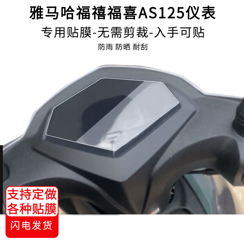 适用于雅马哈福禧福喜AS125仪表膜屏幕贴膜非钢化高清防晒防水膜图片