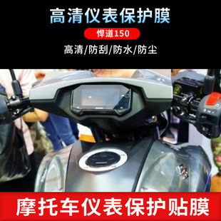 适用于悍道150仪表屏幕保护膜磨砂防反光膜防爆软钢化膜防刮高清防指纹膜防晒防雨水凝膜