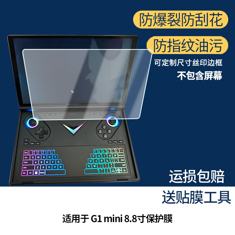 适用于壹号本G1 mini 8.8寸屏幕贴膜软性钢化膜防蓝光护眼膜书写类纸膜高清防刮膜磨砂防反光膜图片