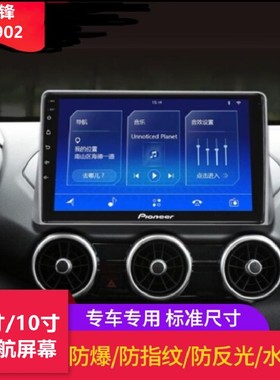 适用先锋F7902导航 内饰导航9寸/10寸屏幕钢化膜防刮高清屏幕贴膜