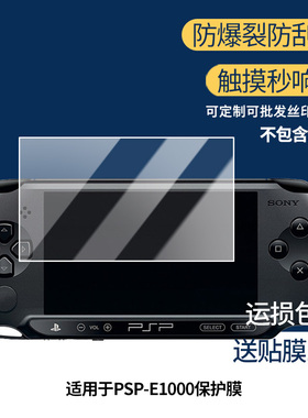 适用索尼 PSP-E1000屏幕膜 非钢化膜 高清膜防蓝光膜防爆防刮膜水凝膜磨砂防反光膜防窥膜类纸膜