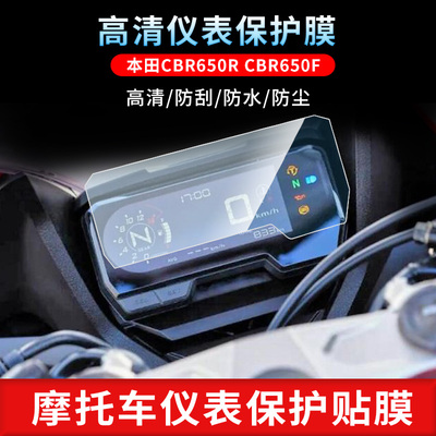 适用于本田CBR650R CBR650F仪表屏幕保护膜磨砂防反光膜防爆软钢化膜防刮高清防指纹膜防晒防雨水凝膜