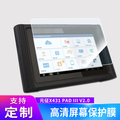 适用于元征X431PAD3III平板屏幕贴膜磨砂类纸膜防指纹防爆膜防窥钢化膜