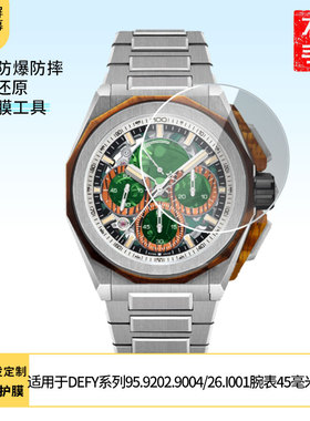 适用真力时DEFY系列95.9202.9004/26.I001腕表45毫米屏幕高清膜软性钢化膜防爆防刮膜全屏水凝膜磨砂膜