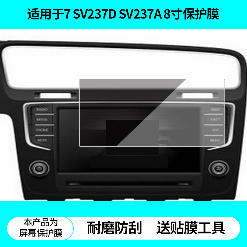 适用德赛西威高尔夫7 SV237D SV237A 8寸导航屏幕贴膜高清防蓝光膜非钢化膜磨砂防反光膜纳米防爆防刮膜
