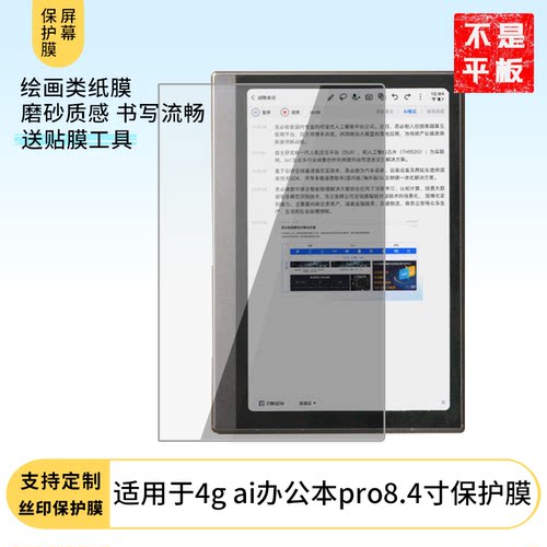 适用于思必驰4G AI办公本Turbo 8.4寸屏幕贴膜软性钢化膜防蓝光护眼膜书写类纸膜高清防刮膜磨砂膜