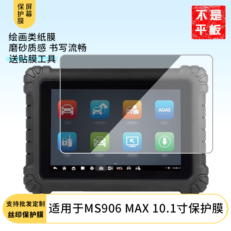 适用道通MS906 MAX 10.1寸屏幕防蓝光膜防爆防刮软钢化膜高清防指纹膜水凝膜防窥膜防反光膜类纸膜