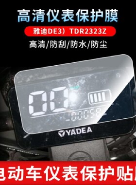 适用雅迪DE3）TDR2323Z 电动车仪表盘屏幕防反光软钢化膜高清贴膜