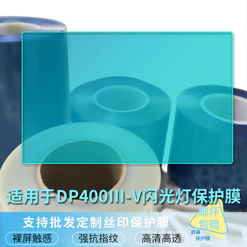 适用于神牛DP400III-V闪光灯屏幕高清防刮膜软钢化膜磨砂防指纹防反光膜防爆防摔保护膜自动修复水凝膜