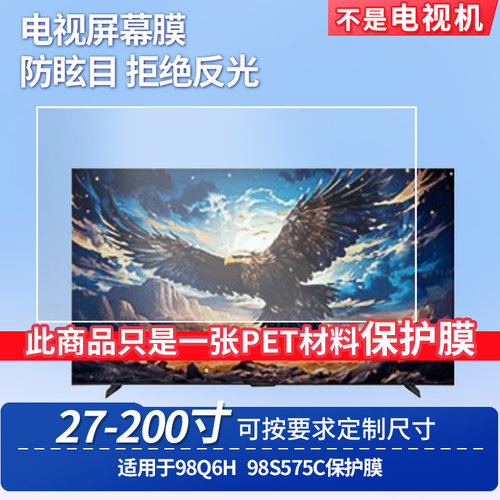 适用于TCL 98Q6H TCL 98S575C屏幕贴膜非钢化膜电视防刮磨砂防反光膜教室教学屏防爆防指纹膜保护膜