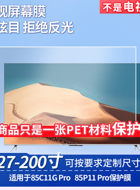 适用于TCL 85C11G Pro TCL 85P11 Pro屏幕贴膜非钢化膜电视防刮磨砂防反光膜教室教学屏防爆防指纹膜保护膜