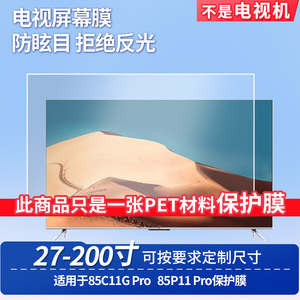 适用于TCL 85C11G Pro TCL 85P11 Pro屏幕贴膜非钢化膜电视防刮磨砂防反光膜教室教学屏防爆防指纹膜保护膜