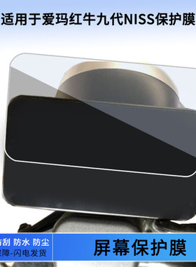 适用于爱玛红牛九代NISS仪表屏幕保护膜防爆软钢化膜防刮高清防晒防雨水凝膜