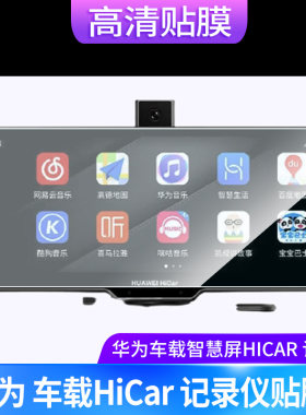 适用于适用于华为车载智慧屏HiCar汽车行车记录仪屏幕钢化贴膜防反光膜