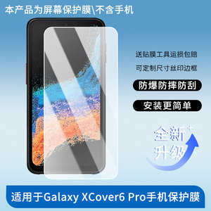 适用于三星(SAMSUNG)Galaxy XCover6 Pro手机屏幕贴膜高清防刮磨砂膜软钢化防蓝光贴膜防爆水凝膜定做保护膜