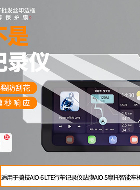 买1送1适用于骑技AIO-6 LTE行车记录仪贴膜AIO-5摩托智能车机保护膜贴膜 非钢化膜磨砂膜高清膜防爆膜水凝膜