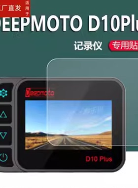 适用DEEPMOTO D10Plus行车记录仪屏幕保护膜磨砂防反光软钢化膜防刮防爆高清防指纹膜防晒防雨水凝膜