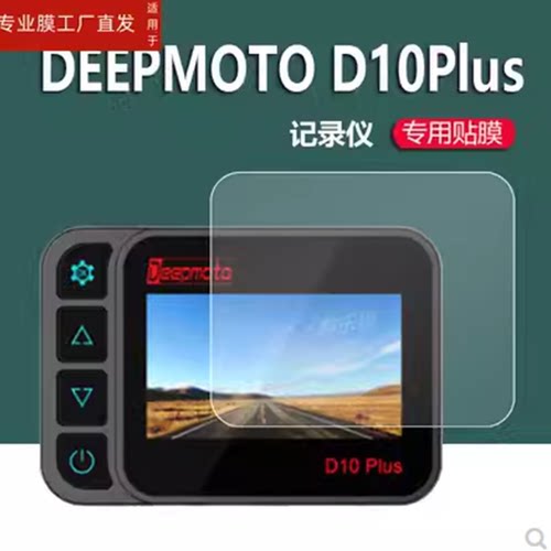 适用DEEPMOTO D10Plus行车记录仪屏幕保护膜磨砂防反光软钢化膜防刮防爆高清防指纹膜防晒防雨水凝膜