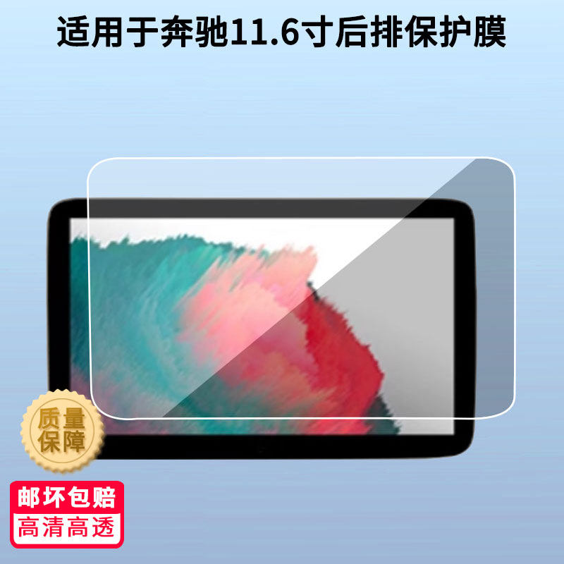 适用奔驰11.6寸后排娱乐后排显示屏防蓝光膜 非钢化膜 高清防指纹膜磨砂防反光贴膜防爆防刮膜 水凝膜