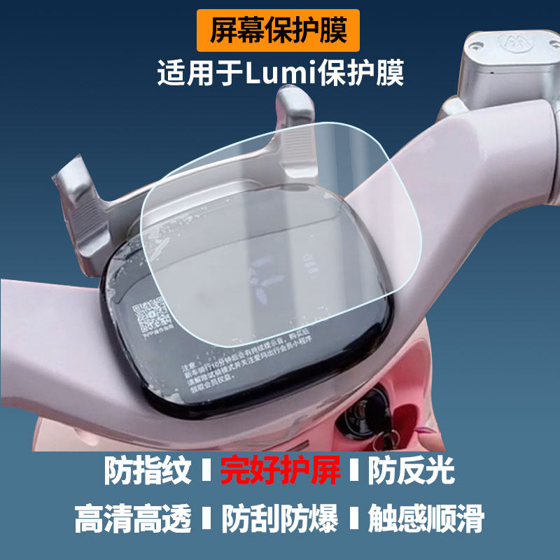 适用于爱玛 Lumi屏幕贴膜磨砂防反光膜书写类纸膜防蓝光护眼膜电动车仪表防刮保护膜
