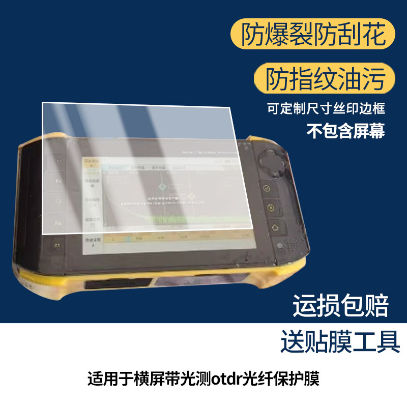 适用于OFW横屏带光测otdr光纤屏幕贴膜高清膜软钢化膜防蓝光贴膜防爆防刮膜水凝膜磨砂防反光膜防窥膜类纸膜图片