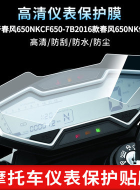 适用于春风650NKCF650-7B2016款春风650NK仪表屏幕膜防爆软钢化膜防刮高清防指纹膜防晒防雨自动修复水凝膜