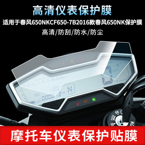 适用于春风650NKCF650-7B2016款春风650NK仪表屏幕膜防爆软钢化膜防刮高清防指纹膜防晒防雨自动修复水凝膜