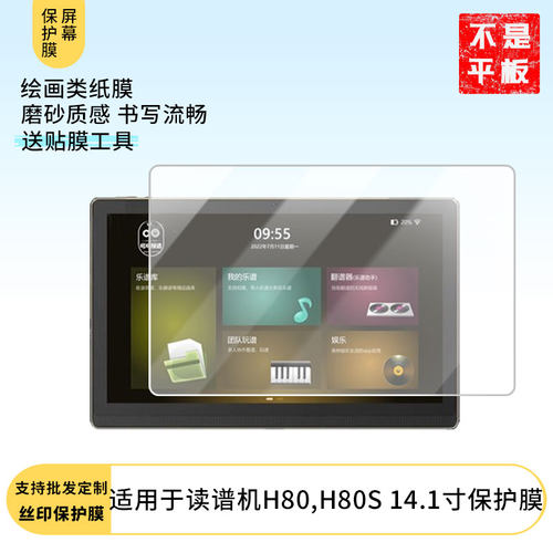 适用哆哆悦谱读谱机H80,H80S 14.1寸屏幕贴膜 防蓝光护眼膜防爆膜软性钢化膜高清水凝膜防窥膜磨砂膜类纸膜