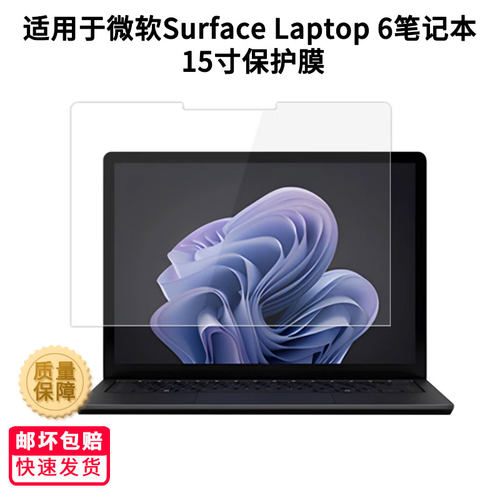 适用微软Surface Laptop 6笔记本 15寸屏幕贴膜软性钢化膜防蓝光护眼膜书写类纸膜高清防刮膜磨砂防反光膜
