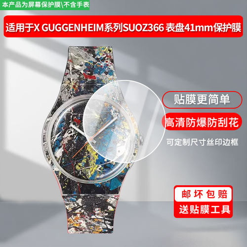 适用于斯沃琪SWATCH X GUGGENHEIM系列SUOZ366 表盘41mm屏幕贴膜高清防爆膜曲屏水凝保护膜防刮防摔贴膜