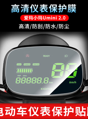 适用于爱玛小玛Umini 2.0 (2)仪表屏幕保护膜磨砂防反光膜防爆软钢化膜防刮高清防指纹膜防晒防雨水凝膜