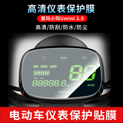 适用于爱玛小玛Umini 2.0 (2)仪表屏幕保护膜磨砂防反光膜防爆软钢化膜防刮高清防指纹膜防晒防雨水凝膜