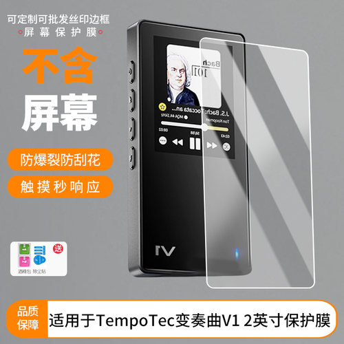 买1送1适用于节奏坦克TempoTec变奏曲V1 2英寸屏幕贴膜 非钢化膜防蓝光膜防爆膜非钢化膜高清高透膜磨砂膜